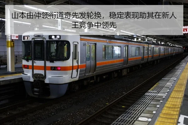 山本由伸领衔道奇先发轮换，稳定表现助其在新人王竞争中领先