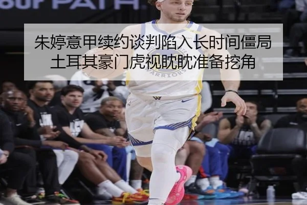 朱婷意甲续约谈判陷入长时间僵局 土耳其豪门虎视眈眈准备挖角